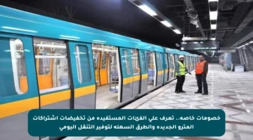 خصومات خاصة.. تعرف على الفئات المستفيدة من تخفيضات اشتراكات المترو الجديدة والطرق السهلة لتوفير التنقل اليومي